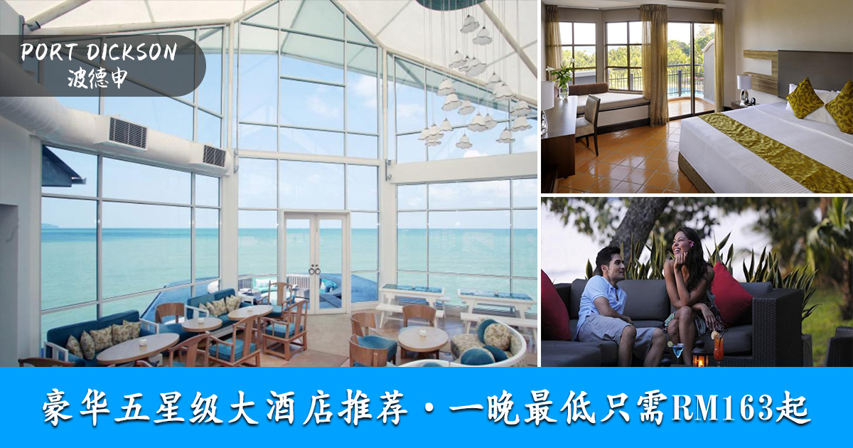 国内旅行 波德申port Dickson豪华五星级大酒店推荐 一晚最低只需rm163 Hotels By Oppasharing Com